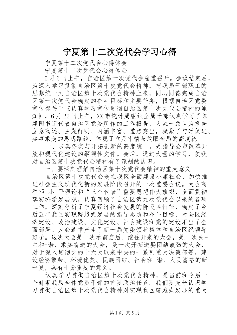 宁夏第十二次党代会学习心得_第1页