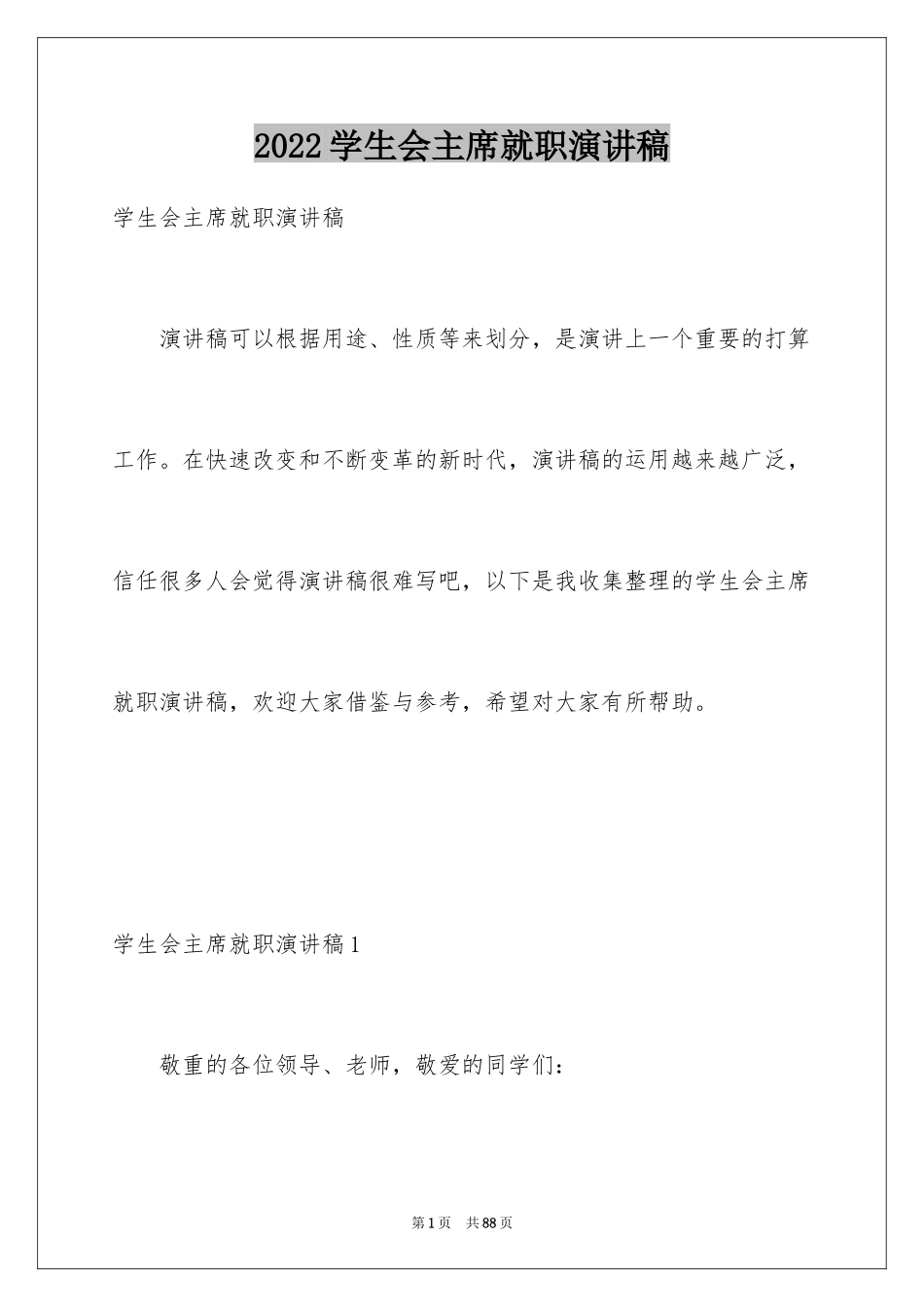 2024学生会主席就职演讲稿_319_第1页