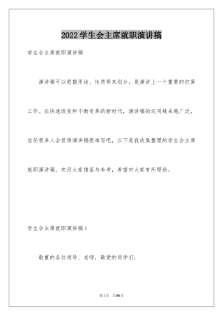 2024学生会主席就职演讲稿_319