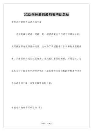 2024学校教师教师节活动总结_23