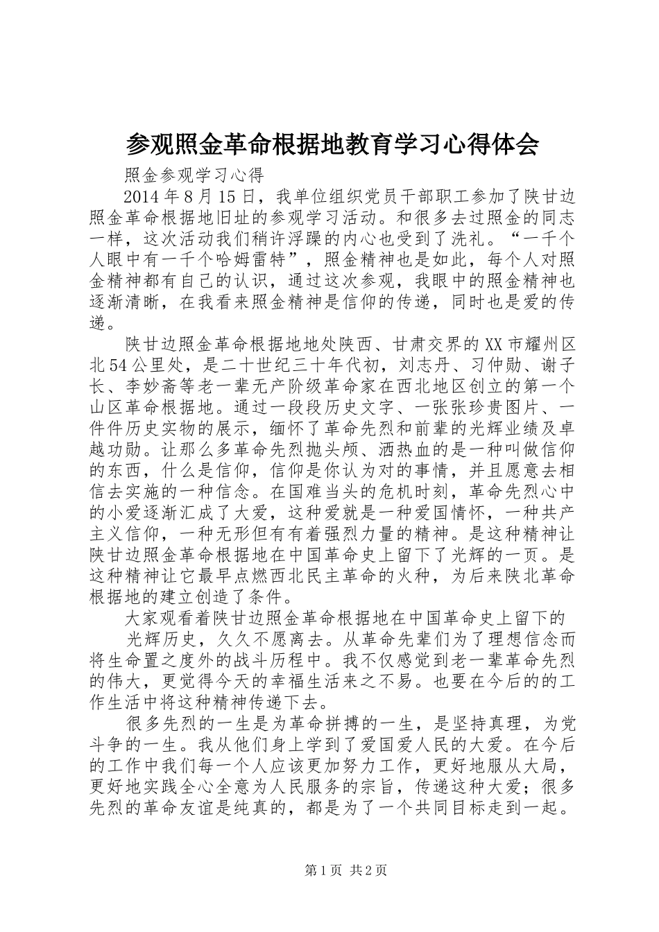 参观照金革命根据地教育学习心得体会_2 (2)_第1页