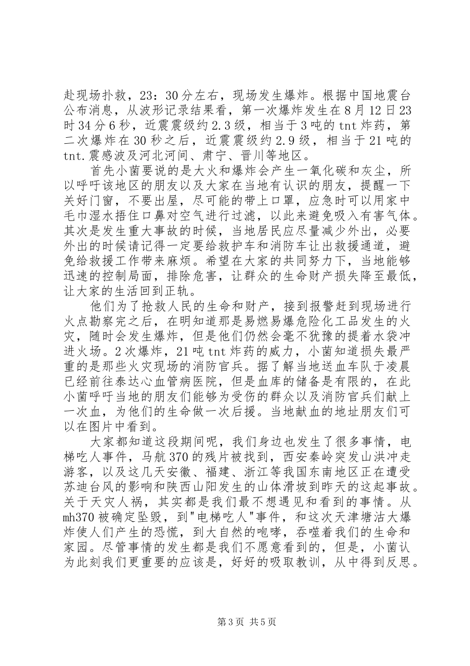 天津爆炸事件感想_第3页