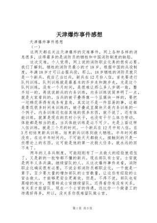 天津爆炸事件感想