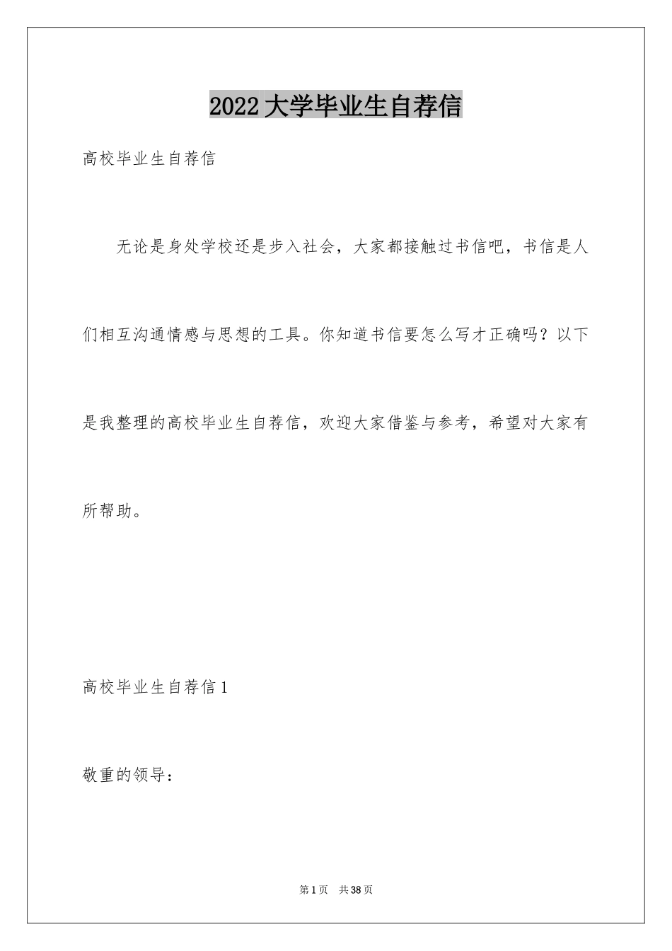 2024大学毕业生自荐信_59_第1页