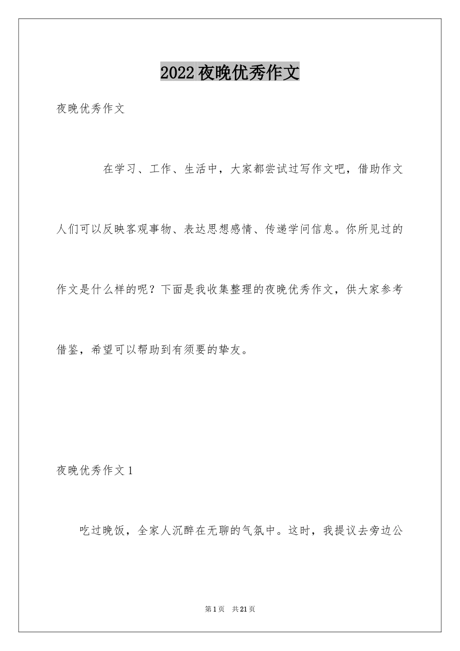 2024夜晚优秀作文_第1页