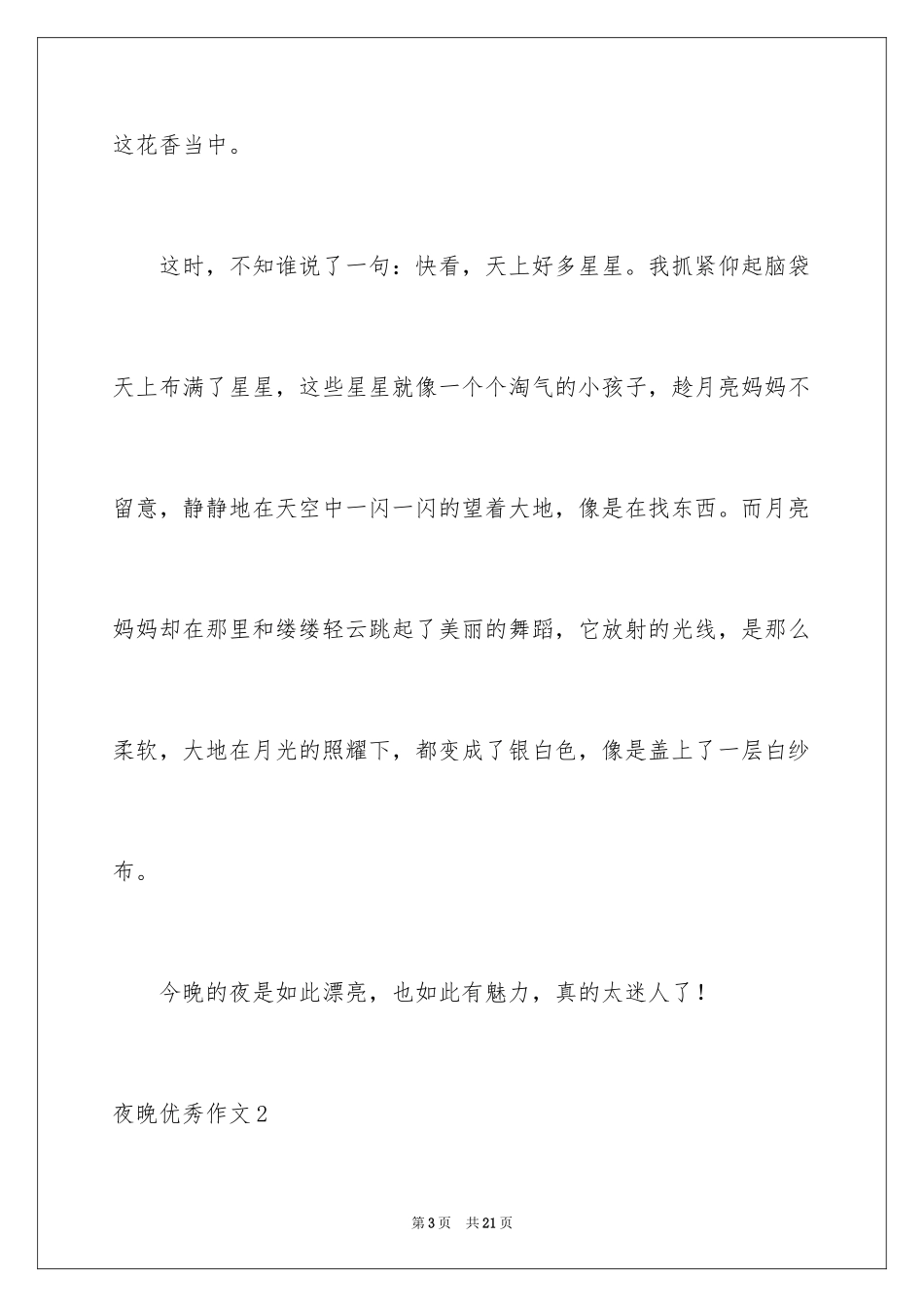2024夜晚优秀作文_第3页