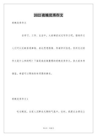 2024夜晚优秀作文