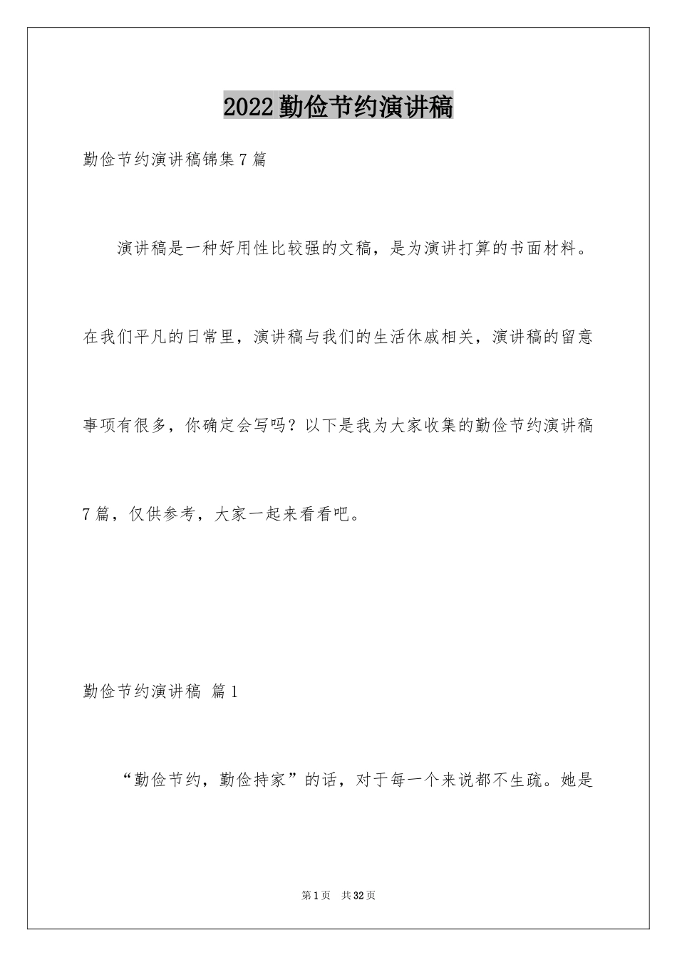 2024勤俭节约演讲稿_1714_第1页