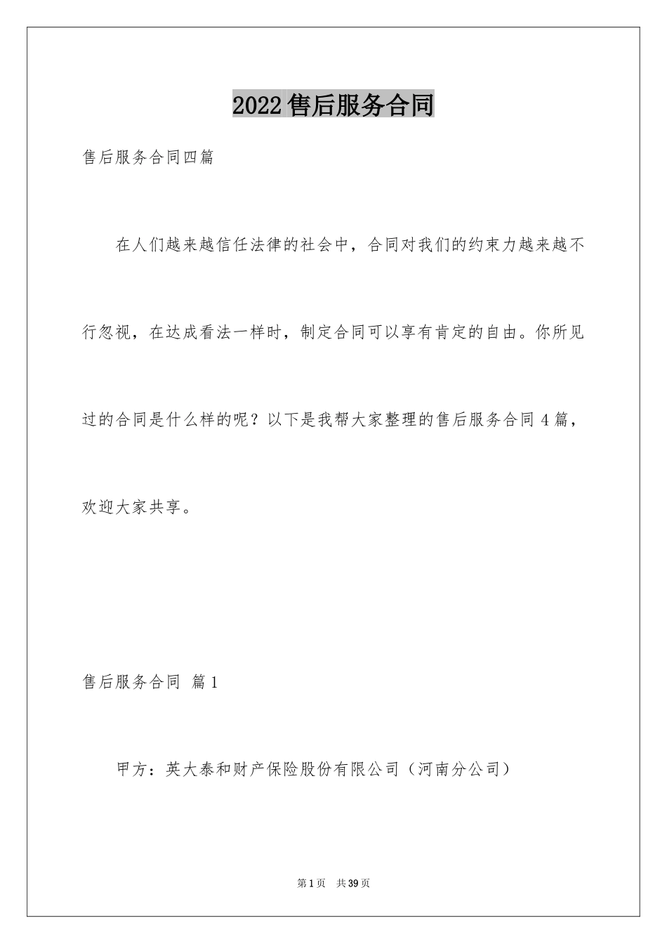 2024售后服务合同_37_第1页