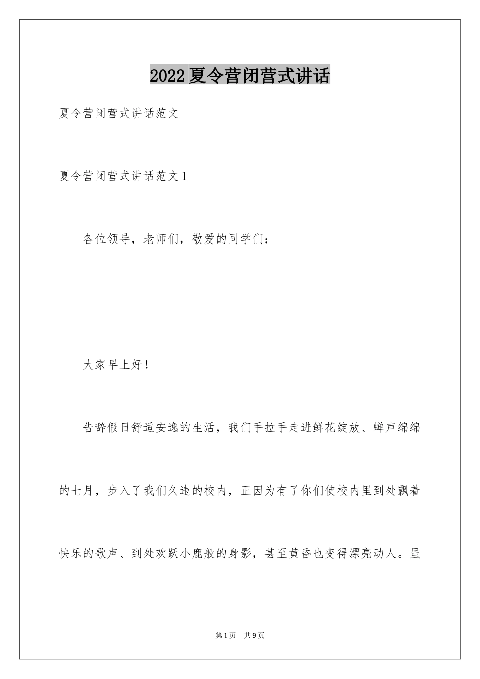 2024夏令营闭营式讲话_第1页