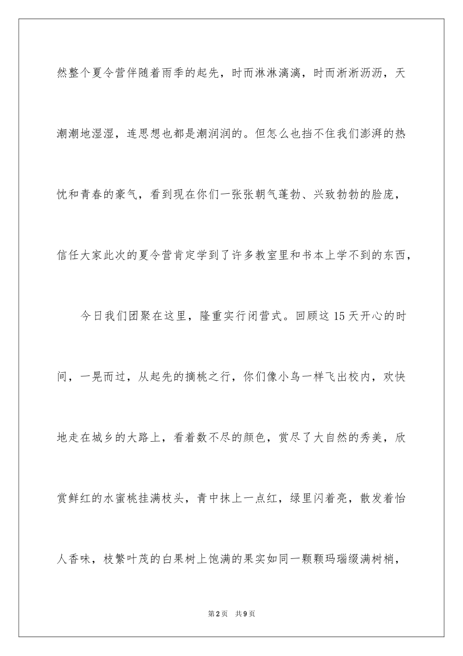 2024夏令营闭营式讲话_第2页