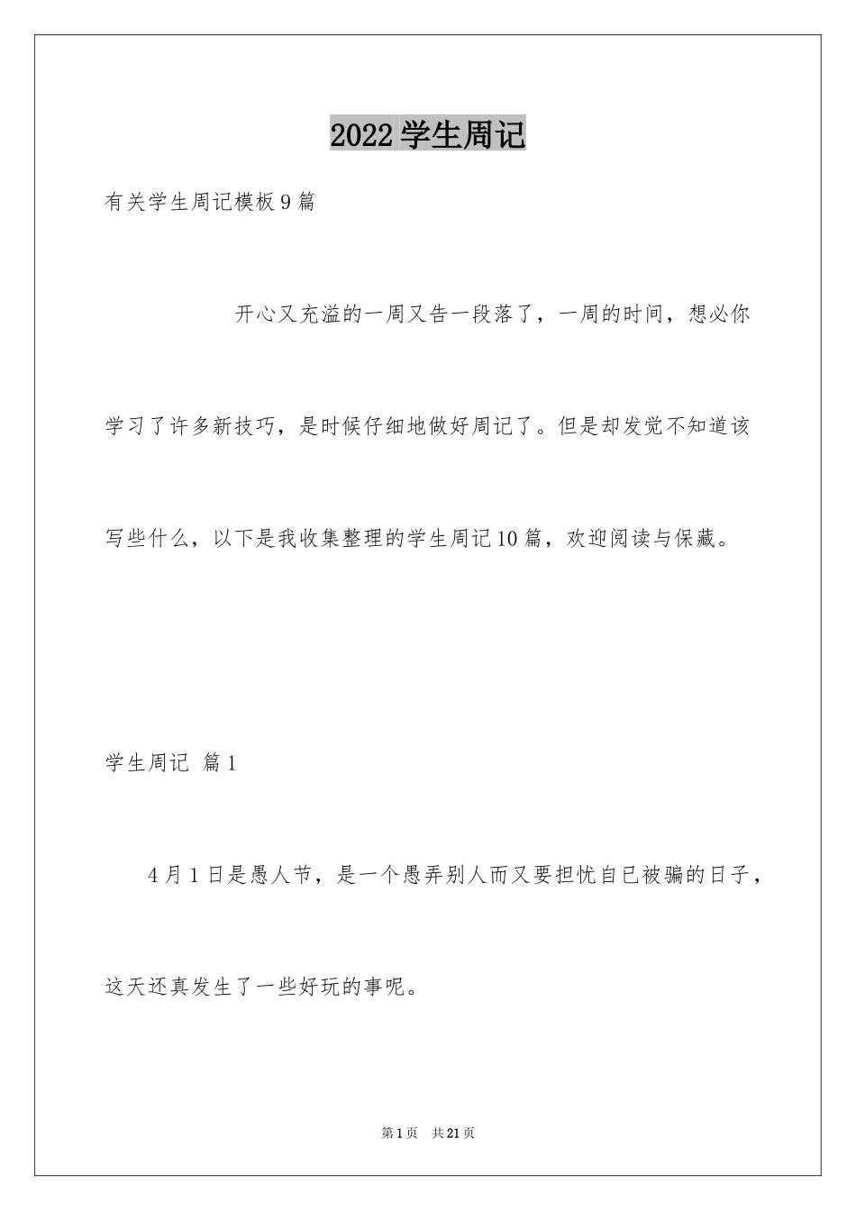 2024学生周记_133_第1页