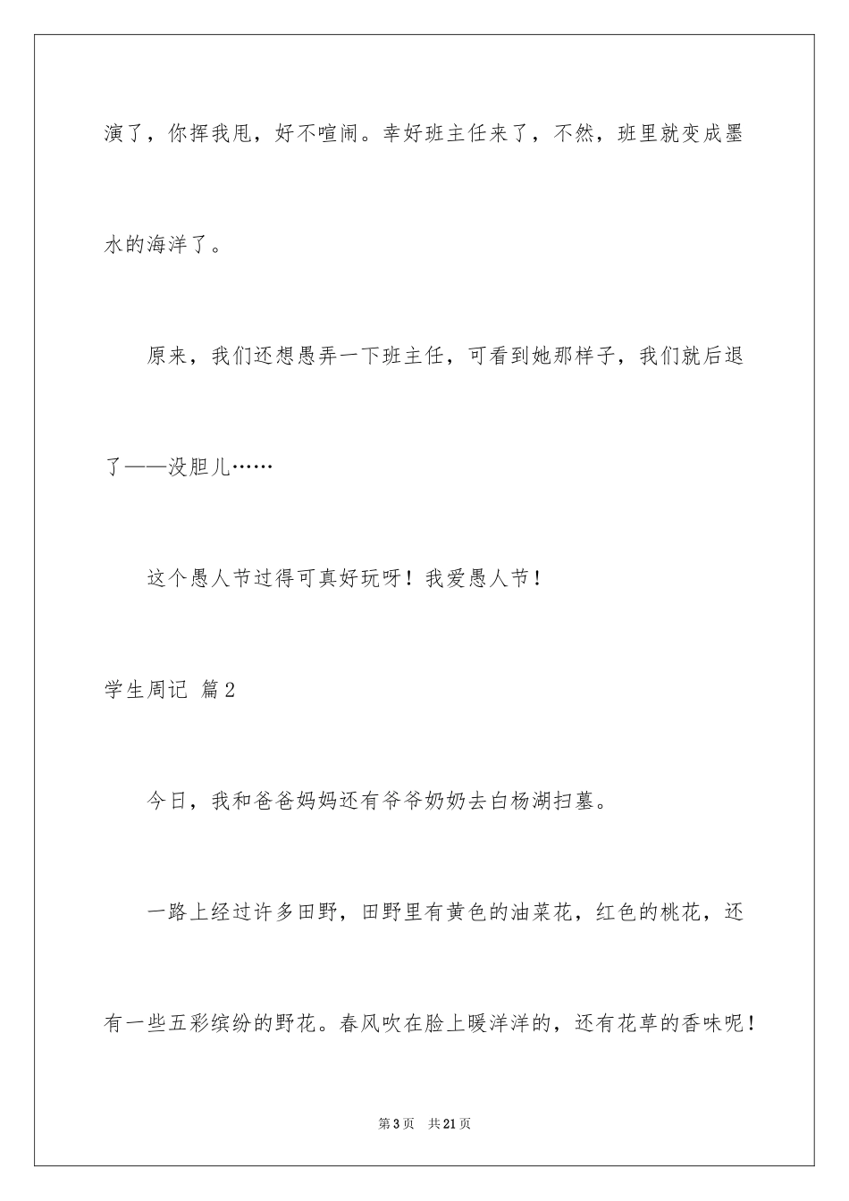 2024学生周记_133_第3页