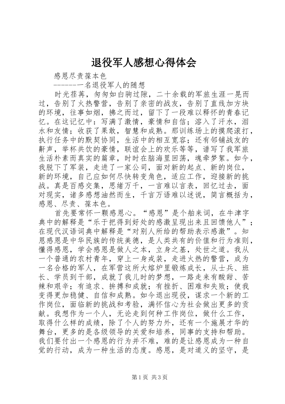 退役军人感想心得体会_第1页