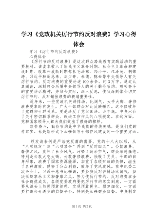 学习《党政机关厉行节约反对浪费》学习心得体会