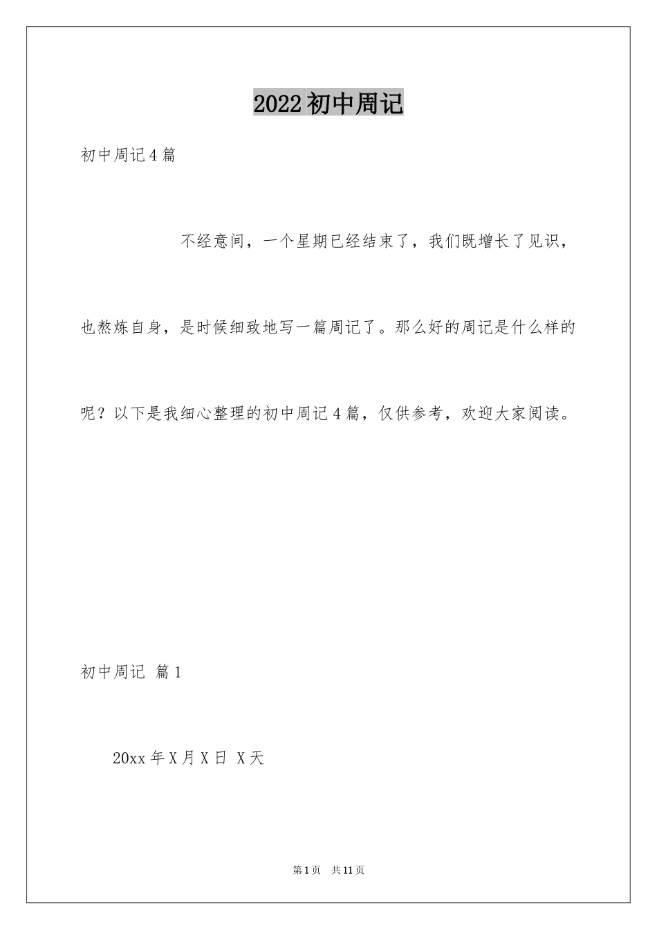 2024初中周记_286_第1页