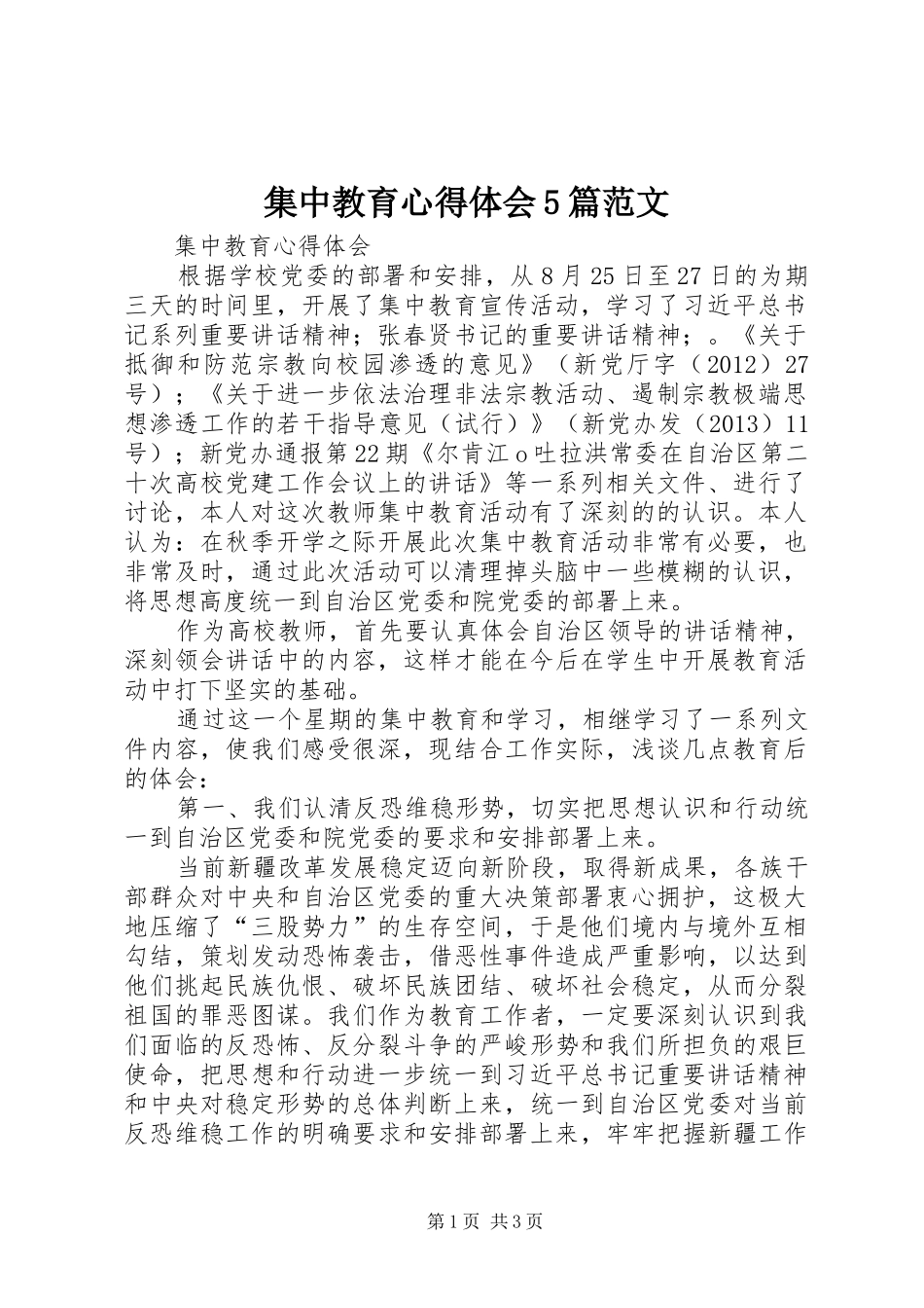 集中教育心得体会5篇范文_第1页