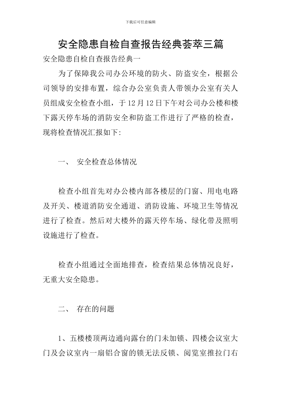 安全隐患自检自查报告经典荟萃三篇_第1页