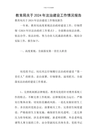 教育局关于2024年法治建设工作情况报告