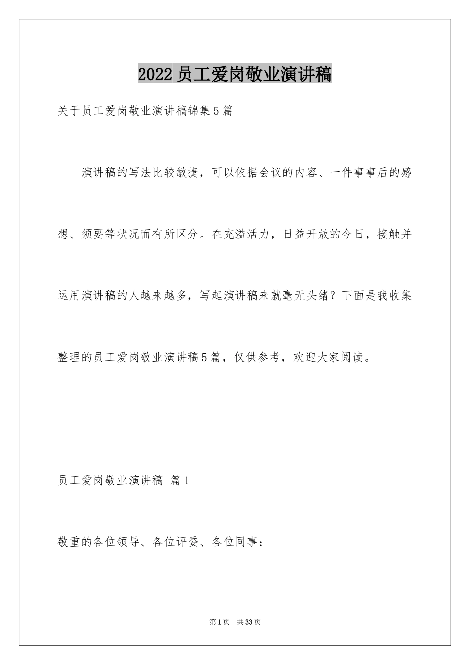 2024员工爱岗敬业演讲稿_36_第1页