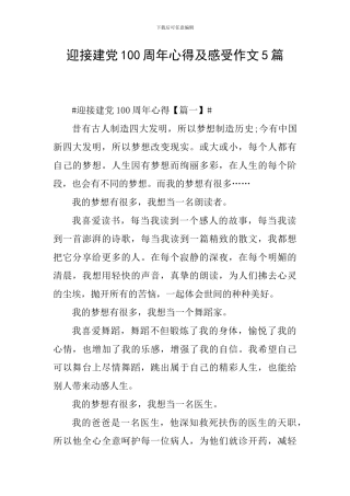 迎接建党100周年心得及感受作文5篇