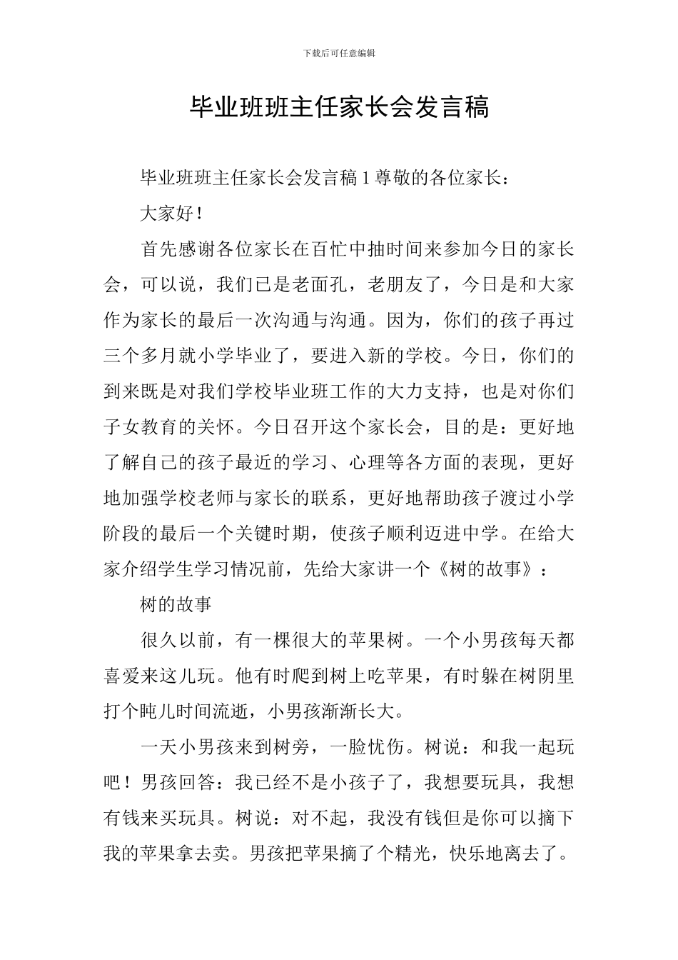 毕业班班主任家长会发言稿_第1页