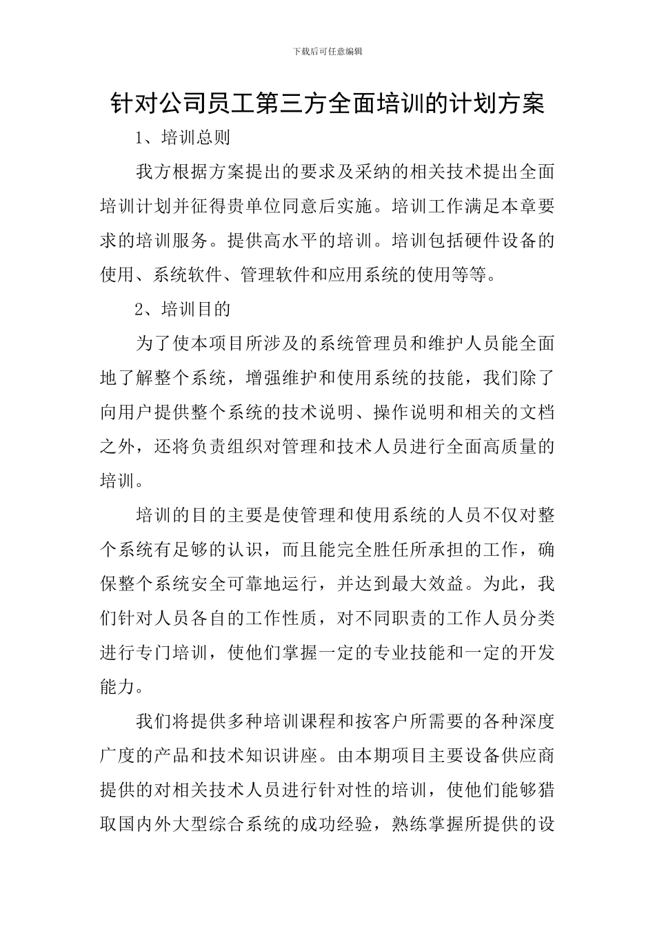 针对公司员工第三方全面培训的计划方案_第1页