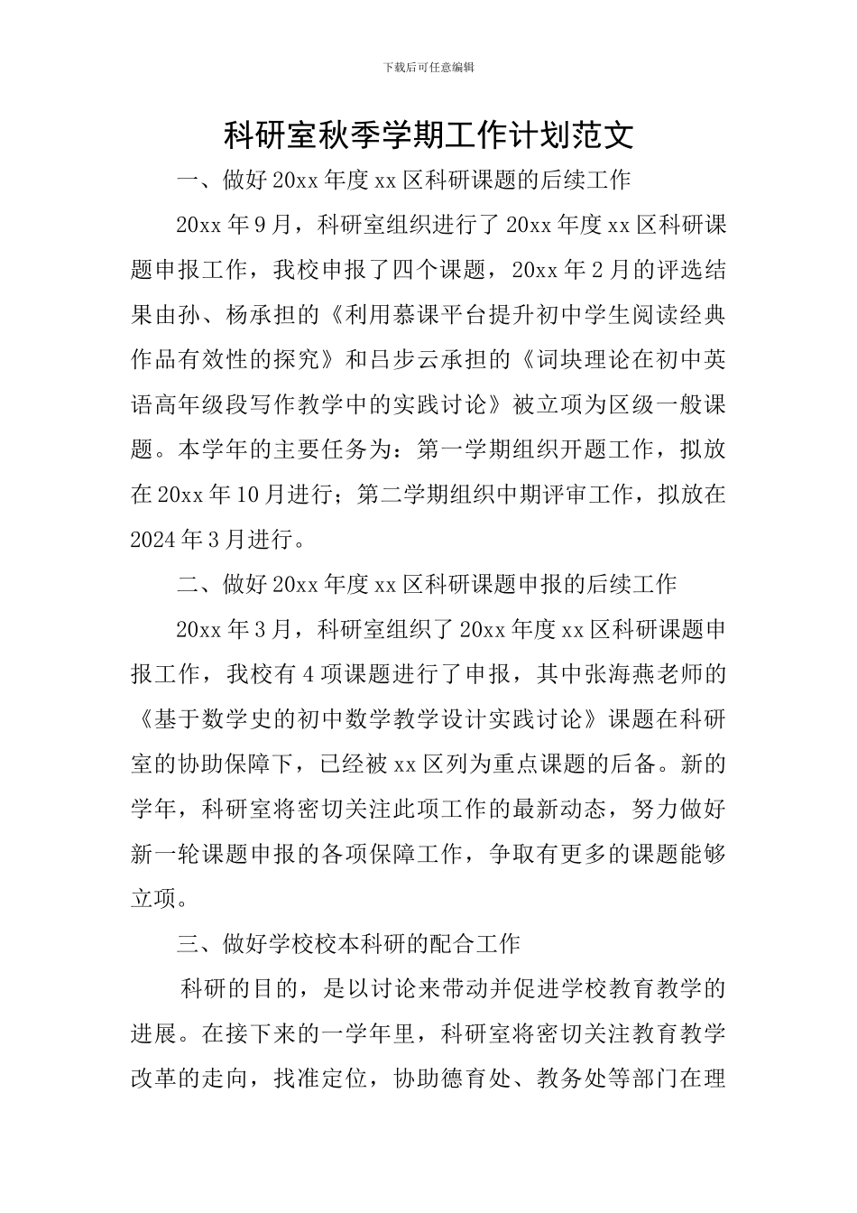 科研室秋季学期工作计划范文_第1页