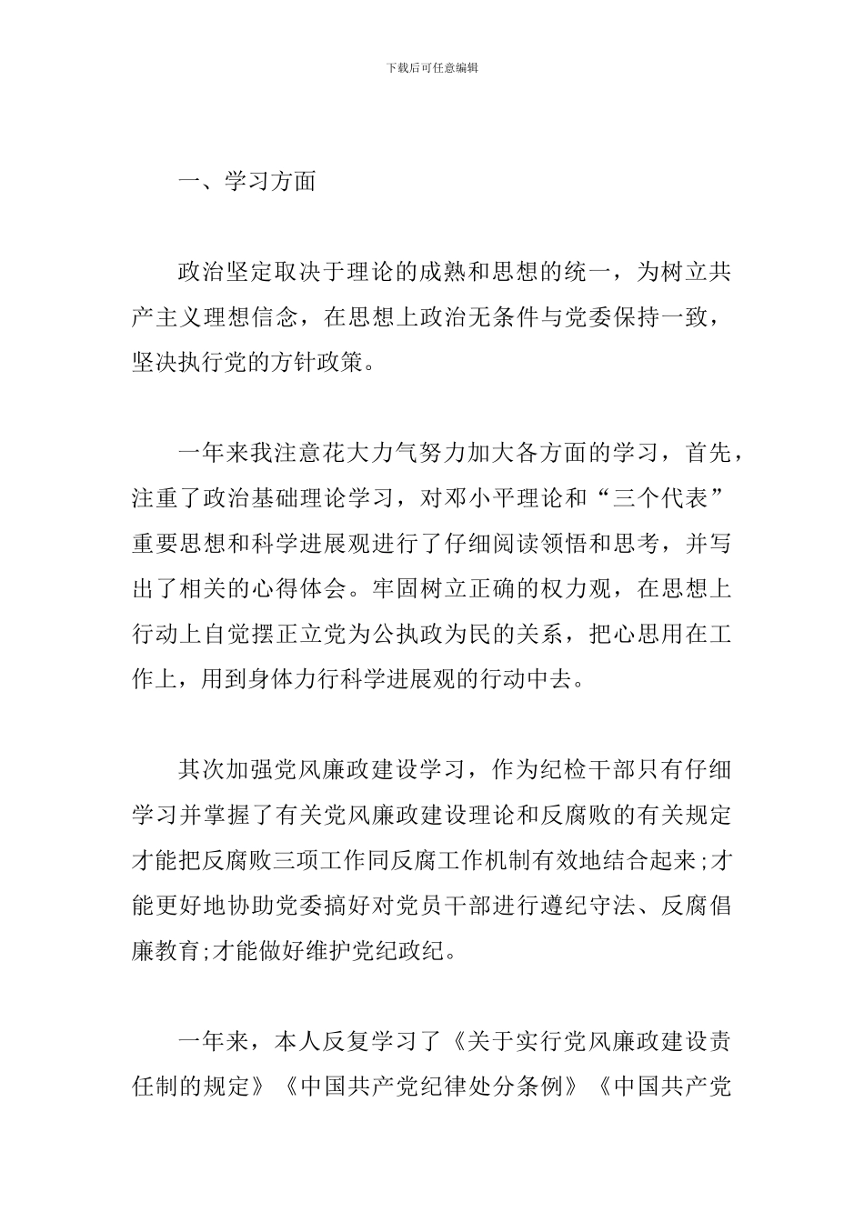 纪委书记述职报告一篇与镇纪委书记述职述德述廉报告_第2页