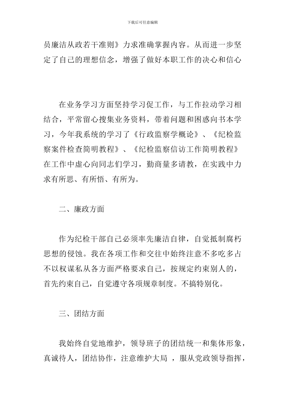 纪委书记述职报告一篇与镇纪委书记述职述德述廉报告_第3页