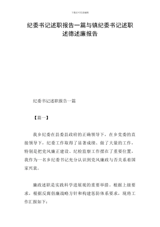纪委书记述职报告一篇与镇纪委书记述职述德述廉报告