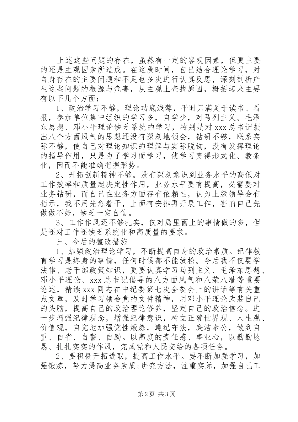 20XX年纪律作风整顿心得体会范文_第2页