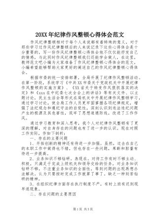 20XX年纪律作风整顿心得体会范文