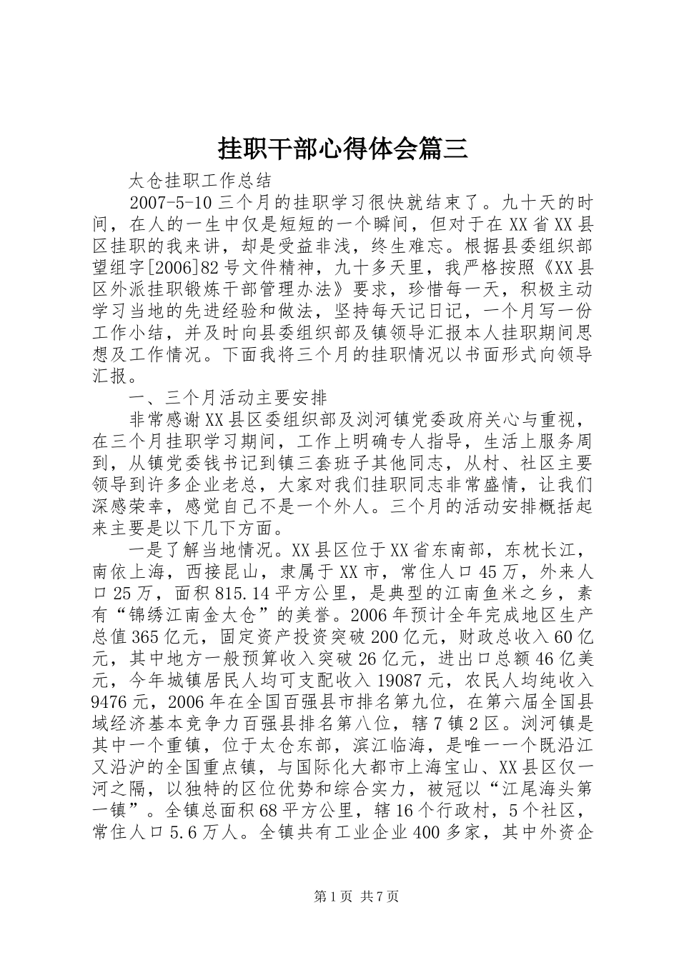 挂职干部心得体会篇三_第1页