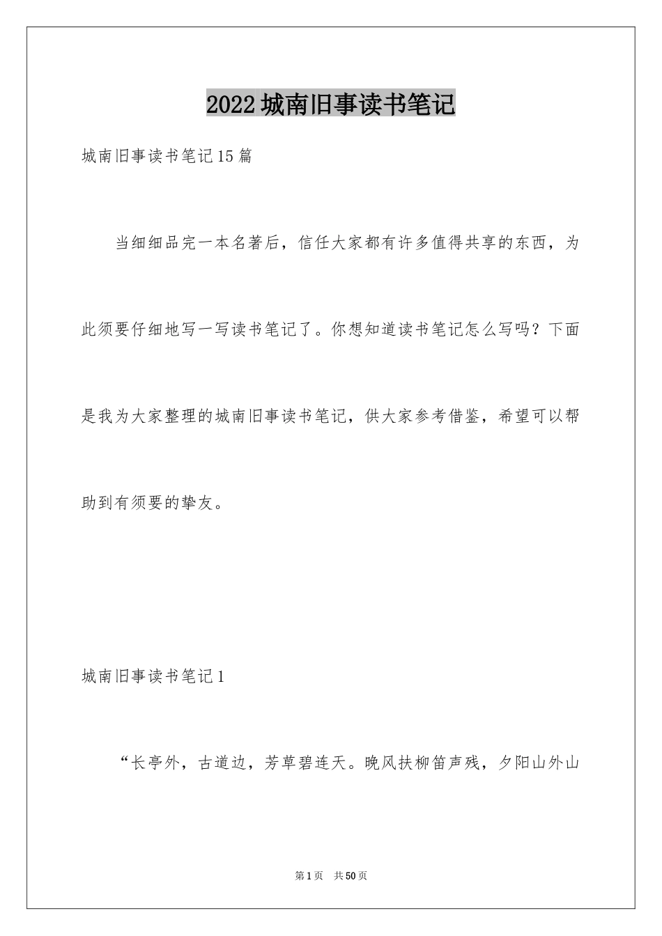 2024城南旧事读书笔记_53_第1页