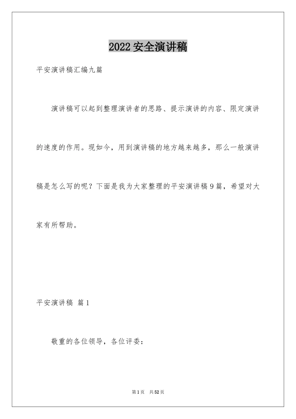 2024安全演讲稿_1469_第1页