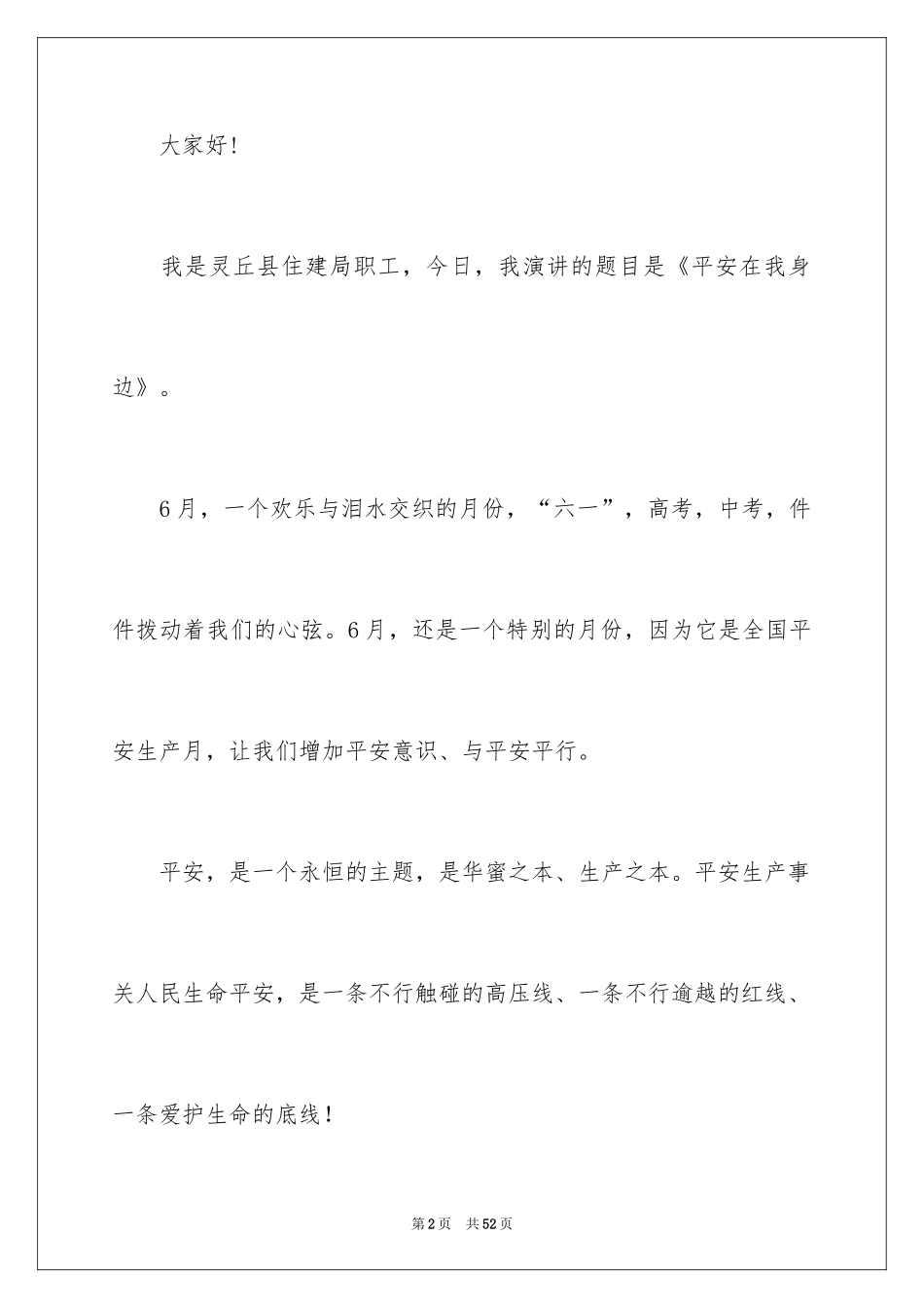 2024安全演讲稿_1469_第2页