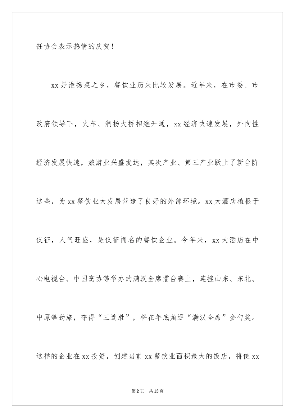 2024在大酒店开业庆典上的致辞_第2页