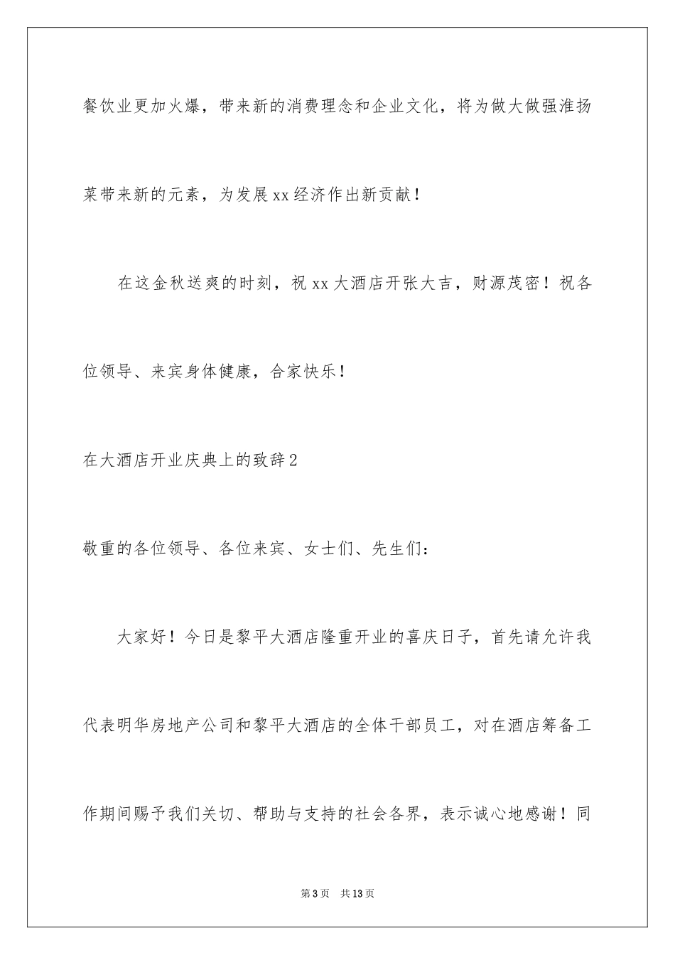 2024在大酒店开业庆典上的致辞_第3页