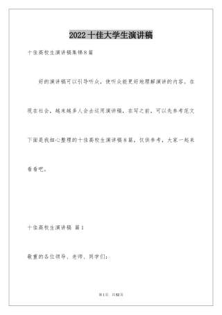 2024十佳大学生演讲稿_132