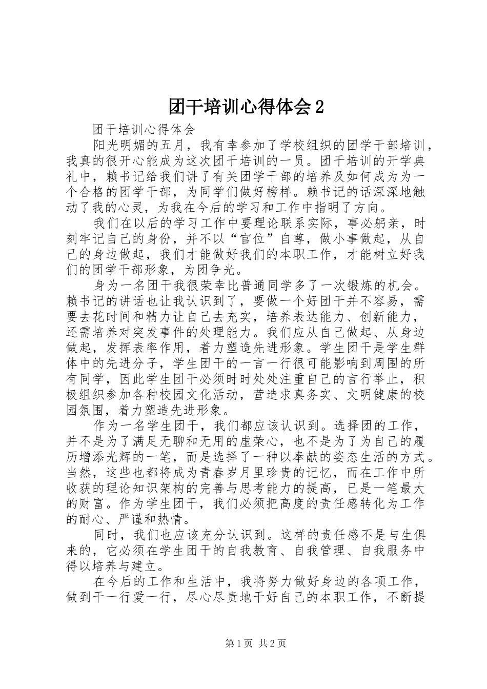 团干培训心得体会2 (3)_第1页