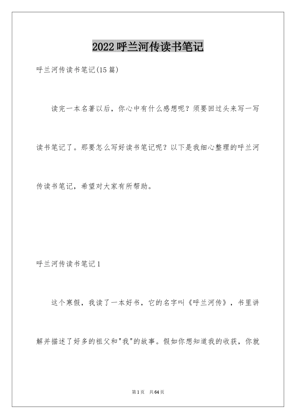 2024呼兰河传读书笔记_15_第1页