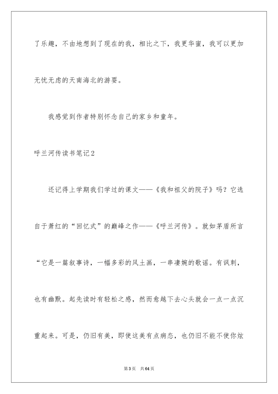 2024呼兰河传读书笔记_15_第3页