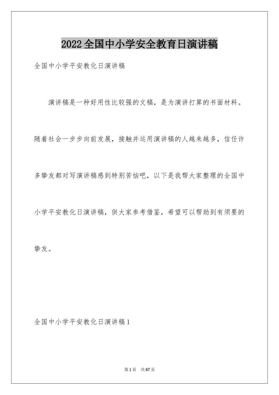2024全国中小学安全教育日演讲稿_2_第1页
