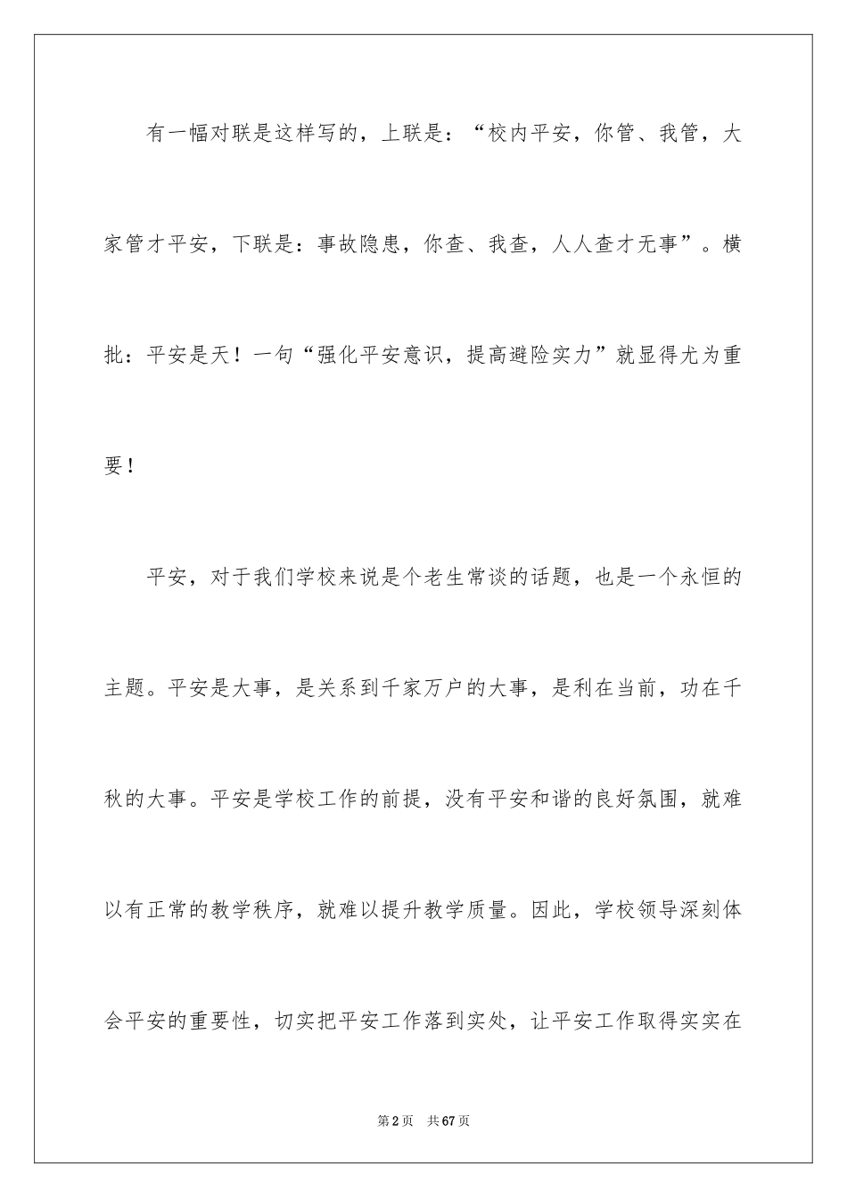 2024全国中小学安全教育日演讲稿_2_第2页