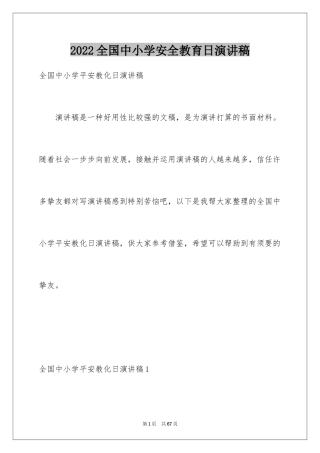 2024全国中小学安全教育日演讲稿_2