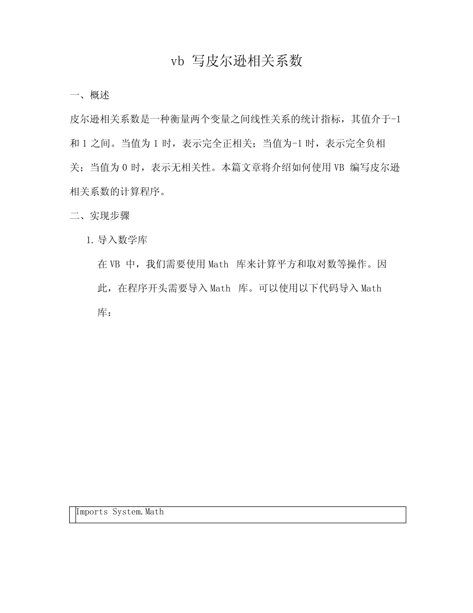 vb写皮尔逊相关系数_第1页