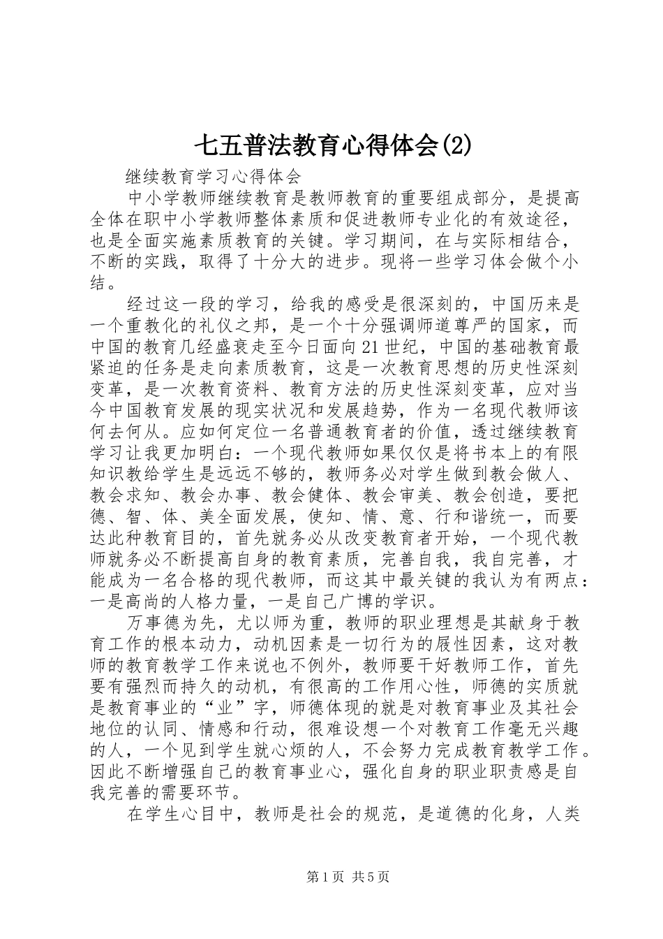 七五普法教育心得体会(2)_1_第1页