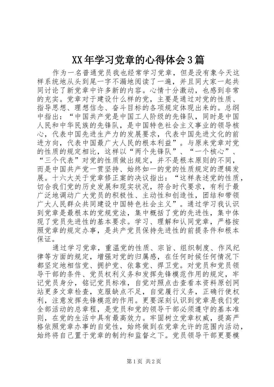 XX年学习党章的心得体会3篇_第1页