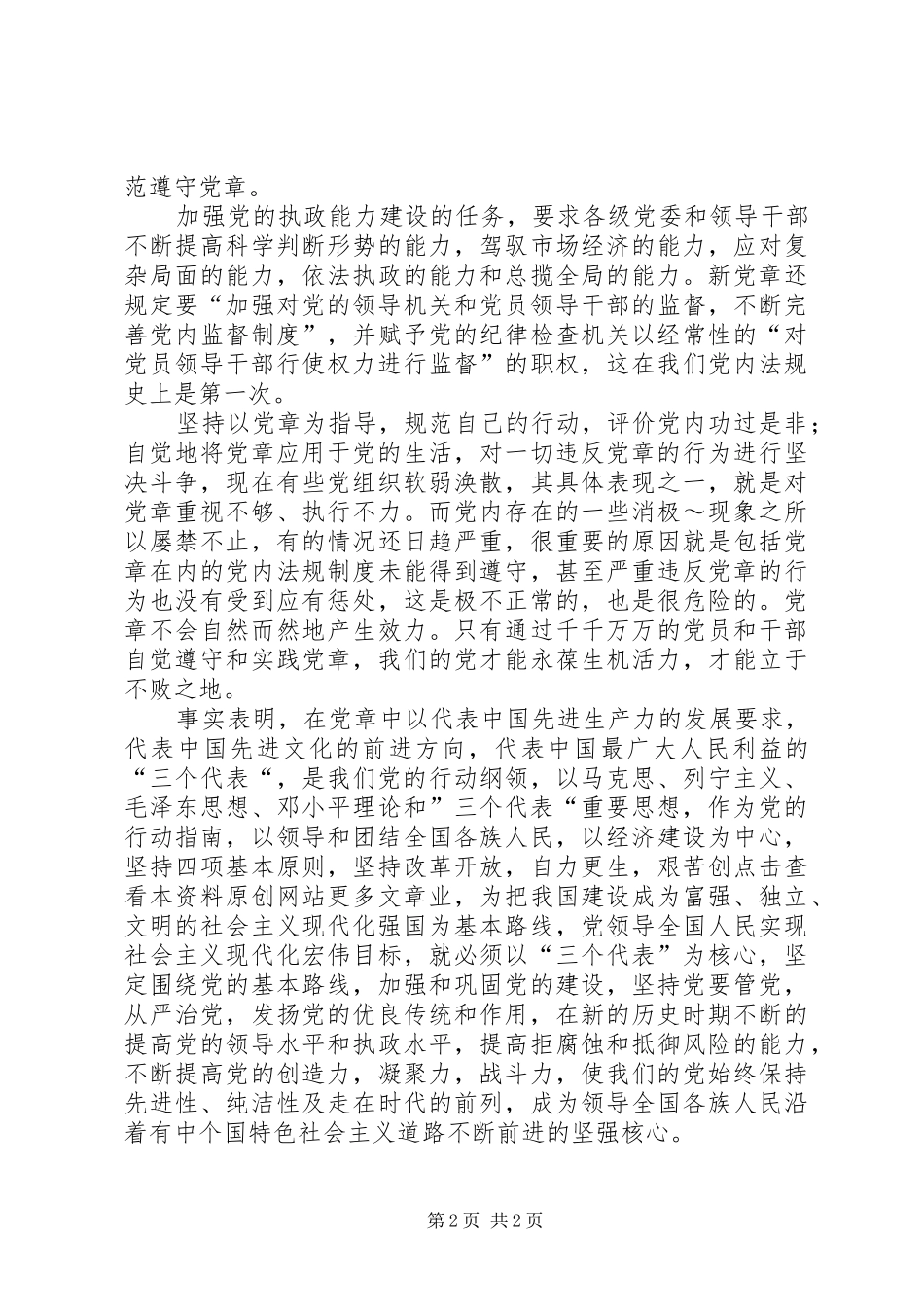 XX年学习党章的心得体会3篇_第2页